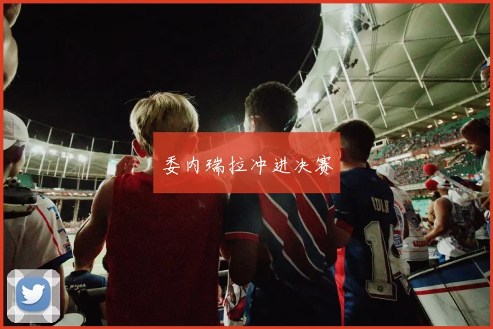 委内瑞拉冲进决赛