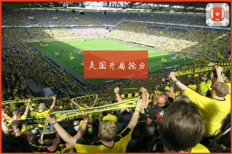 美国开局抢分