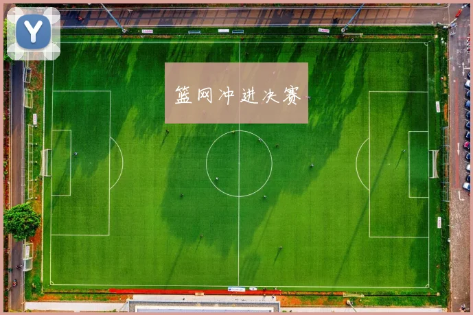篮网冲进决赛