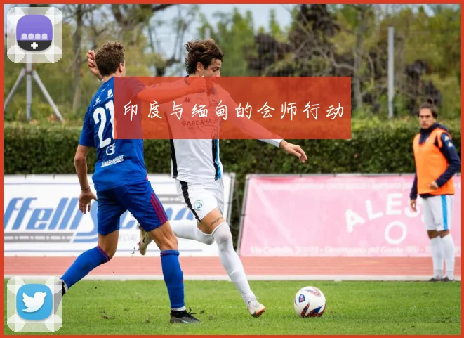 印度与缅甸的会师行动