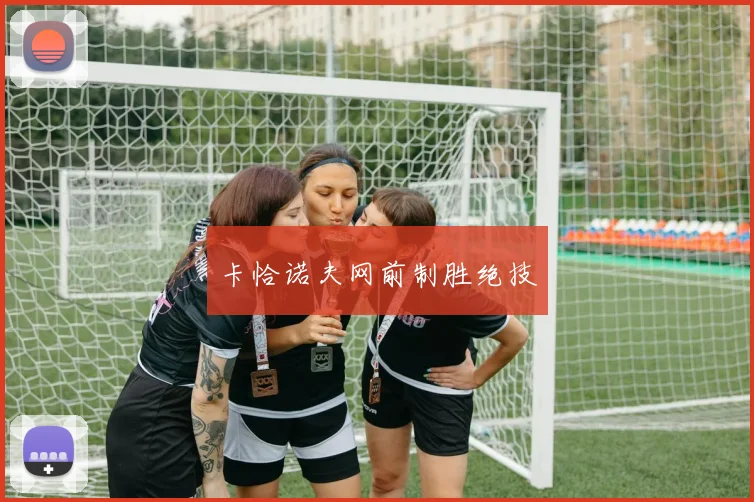 卡恰诺夫网前制胜绝技