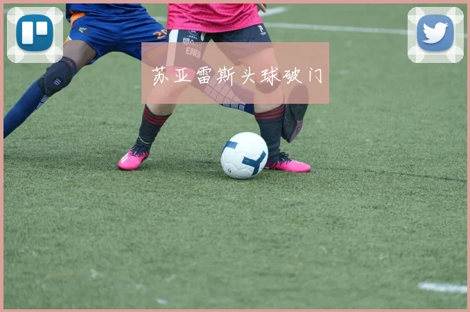 苏亚雷斯头球破门