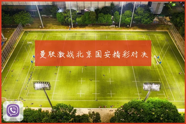 曼联激战北京国安精彩对决