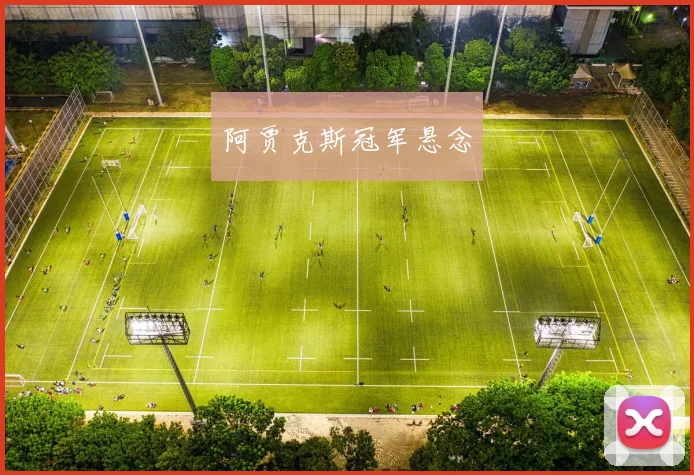 阿贾克斯冠军悬念