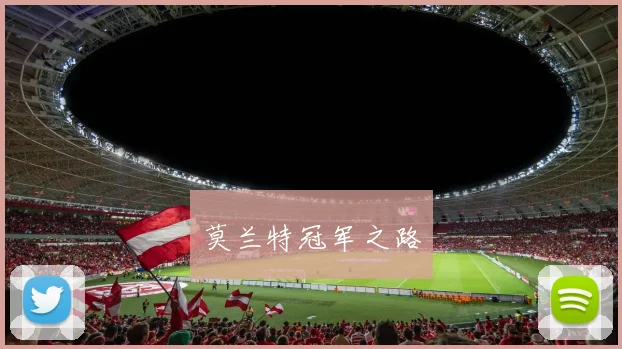 莫兰特冠军之路