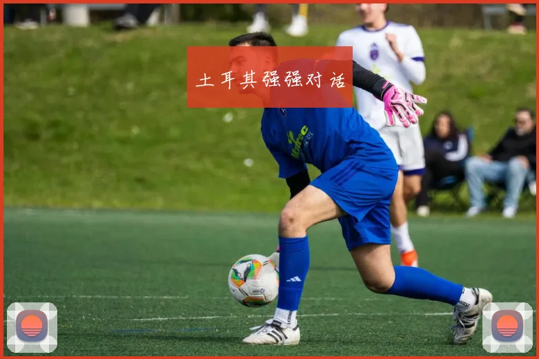 土耳其强强对话