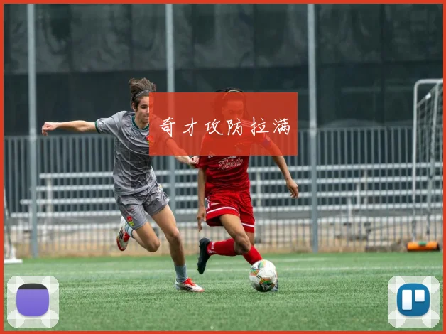 奇才攻防拉满