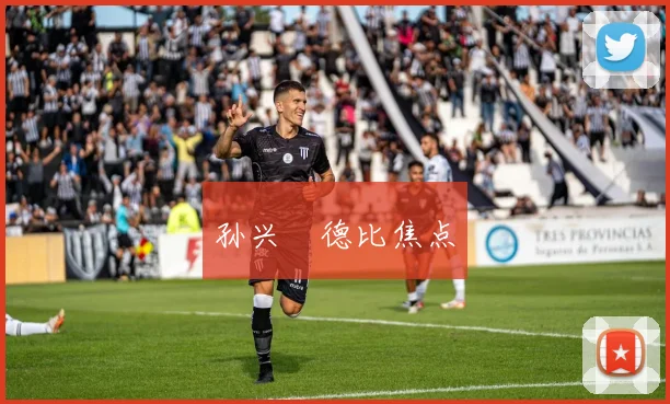 孙兴慜德比焦点