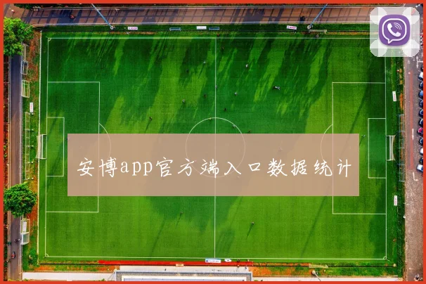 安博app官方端入口数据统计