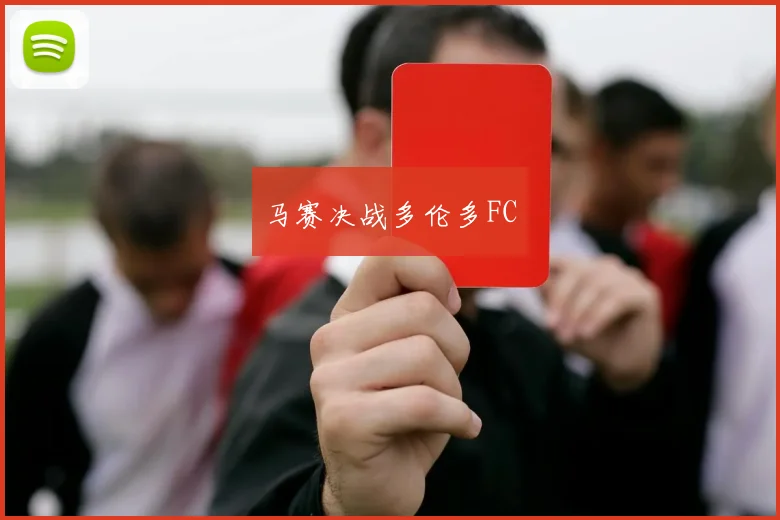 马赛决战多伦多FC