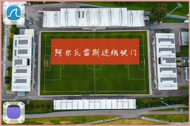 阿尔瓦雷斯连线破门