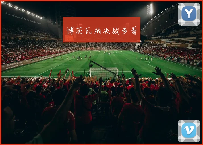 博茨瓦纳决战多哥