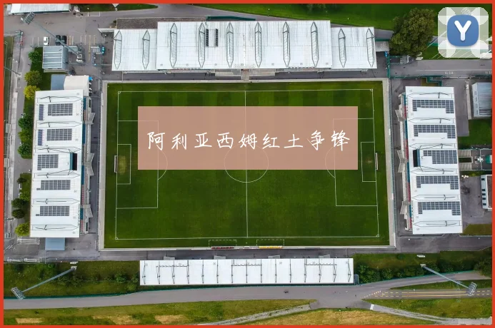 阿利亚西姆红土争锋