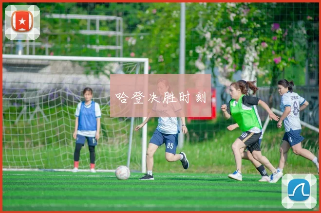 哈登决胜时刻