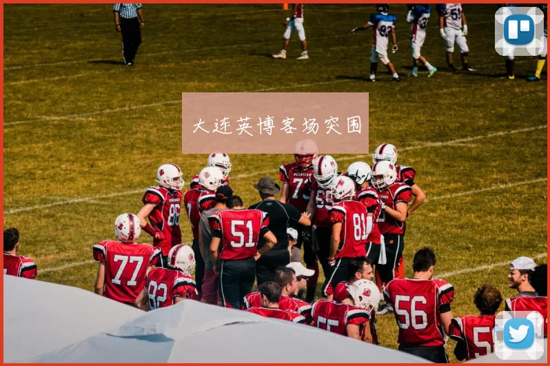 大连英博客场突围