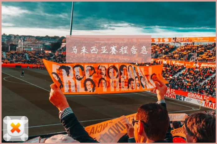 马来西亚赛程告急