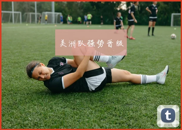 美洲队强势晋级