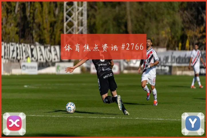 勒沃库森先丢后追萨拉赫读秒扳平绝杀瞬间