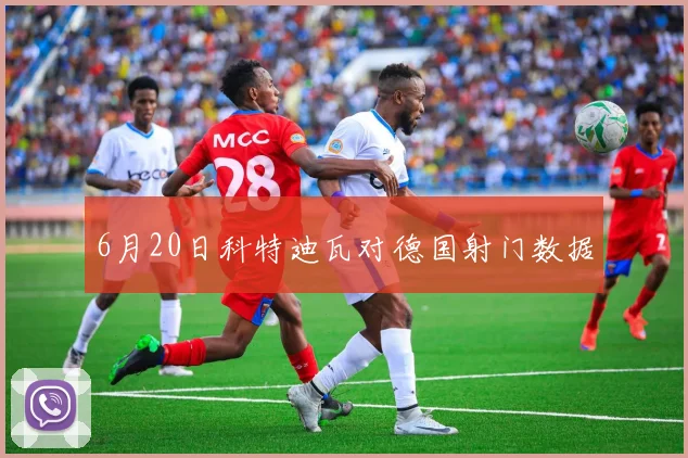 6月20日科特迪瓦对德国射门数据