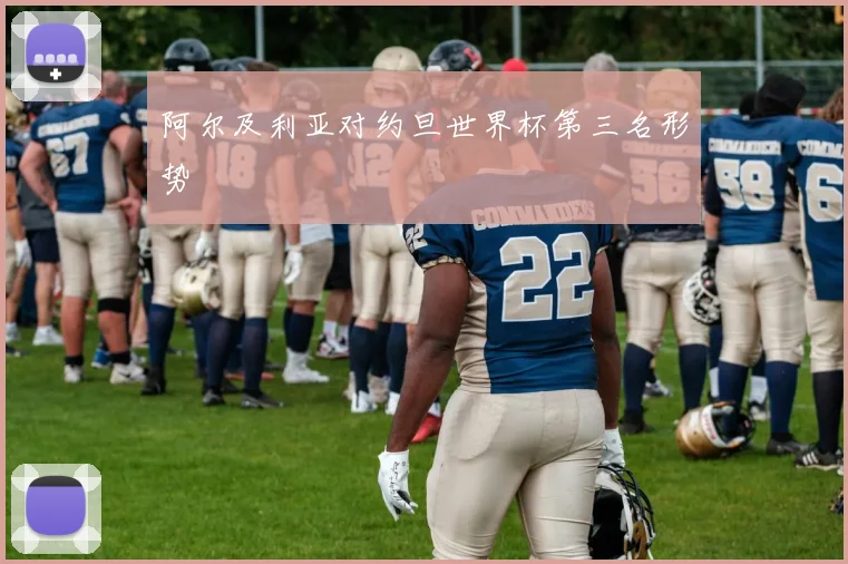 阿尔及利亚对约旦世界杯第三名形势