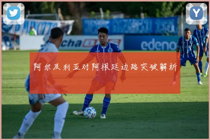 阿尔及利亚对阿根廷边路突破解析