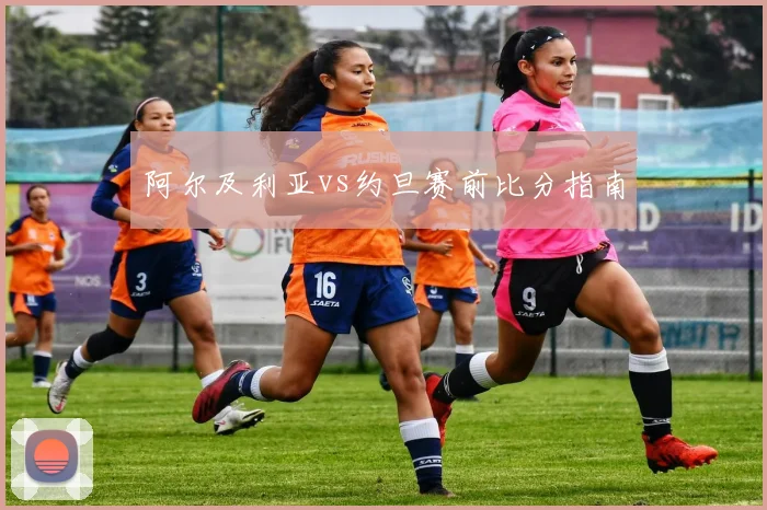 阿尔及利亚vs约旦赛前比分指南