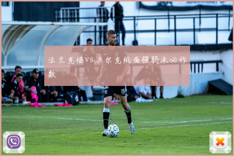 法兰克福vs沙尔克纸面强弱未必作数