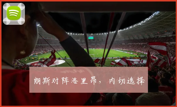 朗斯对阵洛里昂，内切选择
