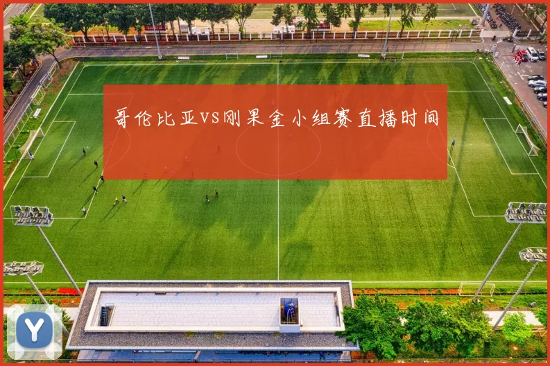 哥伦比亚vs刚果金小组赛直播时间