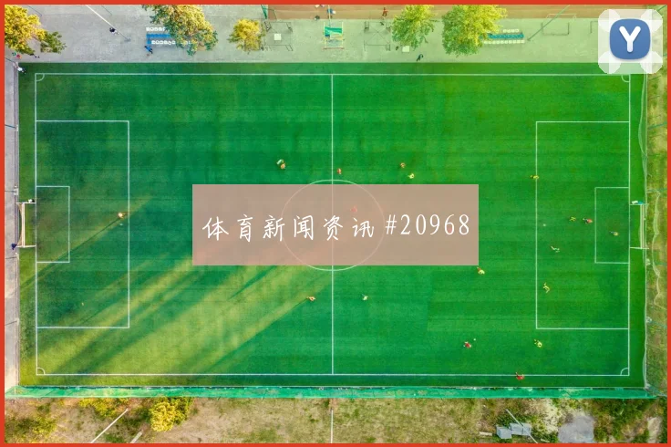 赫塔费vs阿拉维斯比赛转折