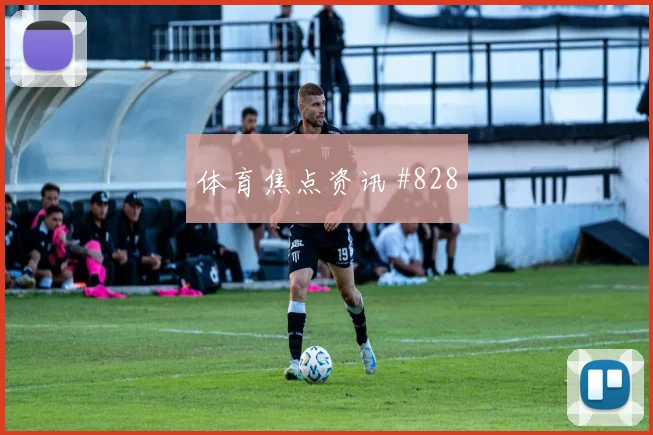 阿尔瓦雷斯补时绝杀费耶诺德逆转晋级全场沸腾