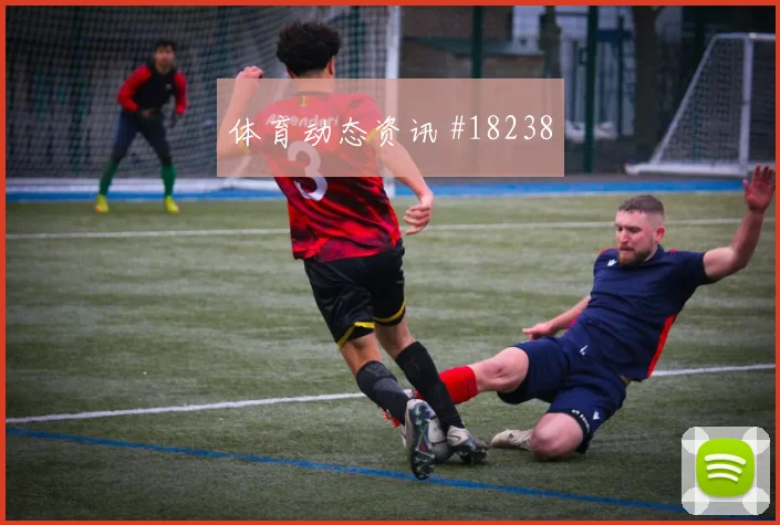 巴尔韦德迎战佛得角防守转换中的回追可能影响球队反抢效果