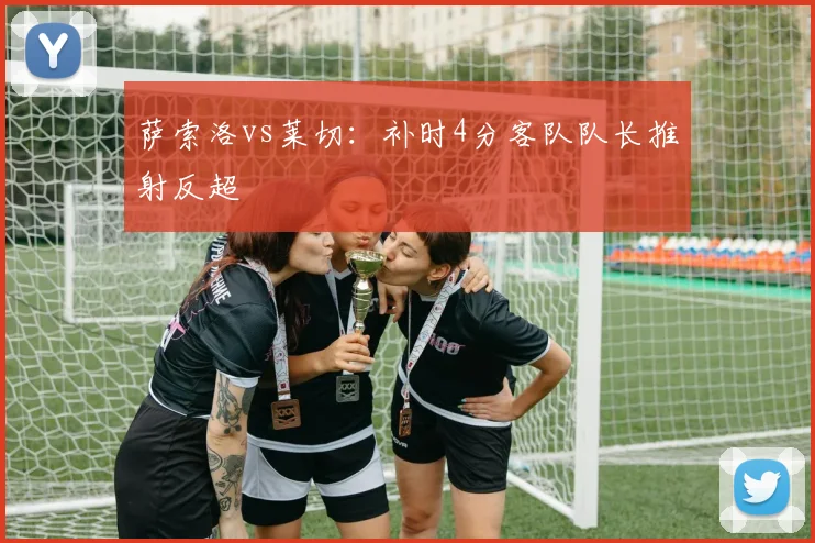 萨索洛vs莱切：补时4分客队队长推射反超