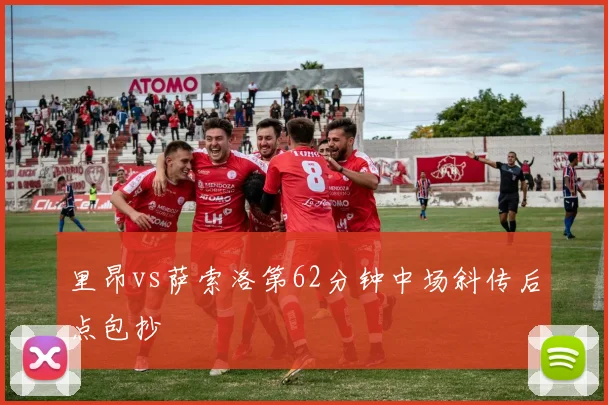 里昂vs萨索洛第62分钟中场斜传后点包抄