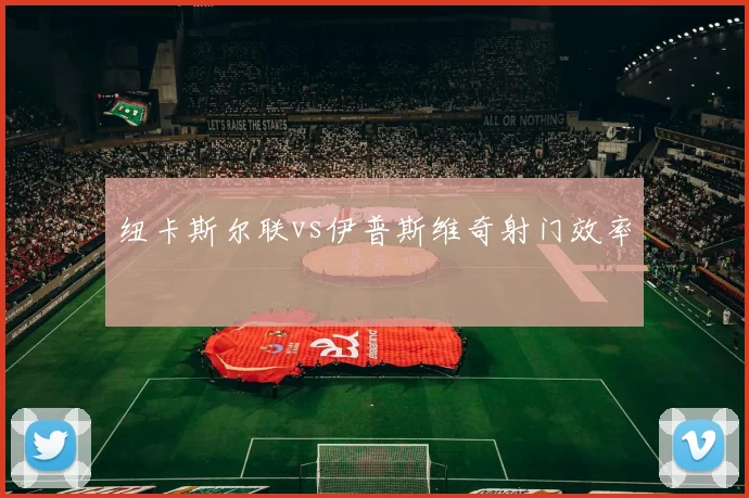 纽卡斯尔联vs伊普斯维奇射门效率