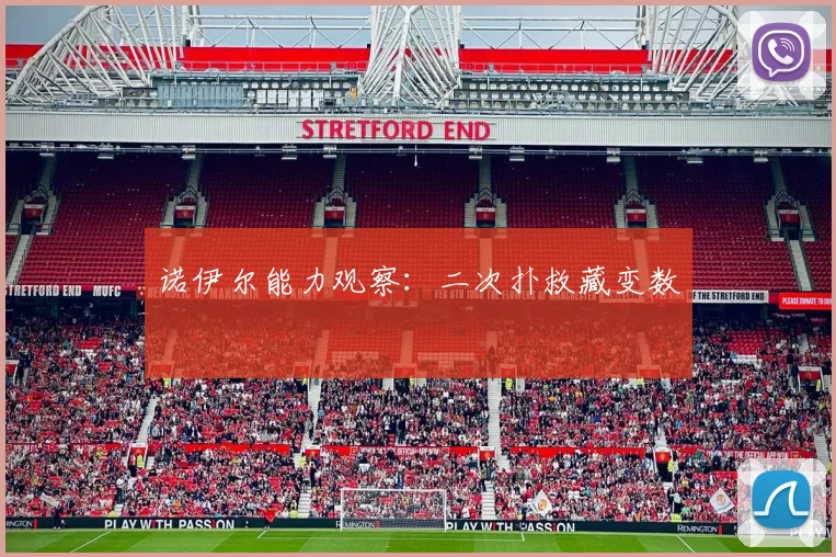 诺伊尔能力观察：二次扑救藏变数