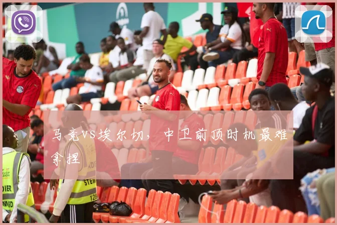 马竞vs埃尔切，中卫前顶时机最难拿捏