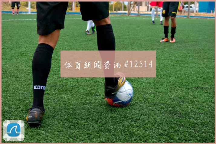 福斯特面对墨西哥队防线能否破解密集防守破门机会评估
