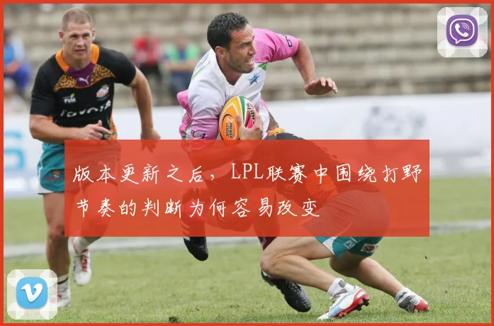 版本更新之后，LPL联赛中围绕打野节奏的判断为何容易改变