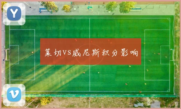 莱切vs威尼斯积分影响