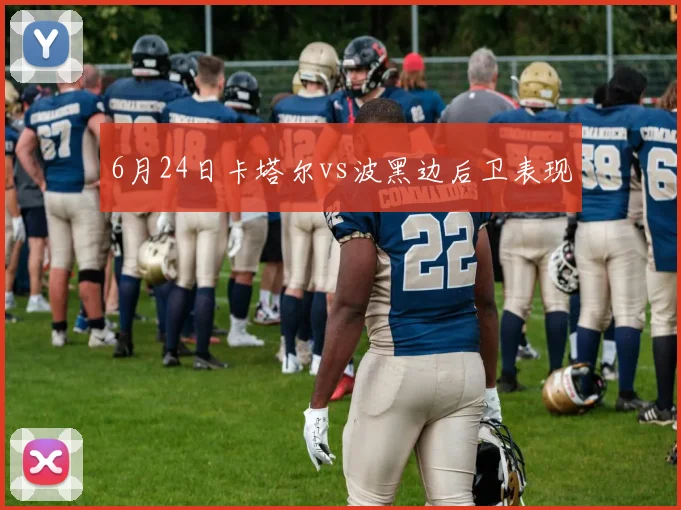 6月24日卡塔尔vs波黑边后卫表现
